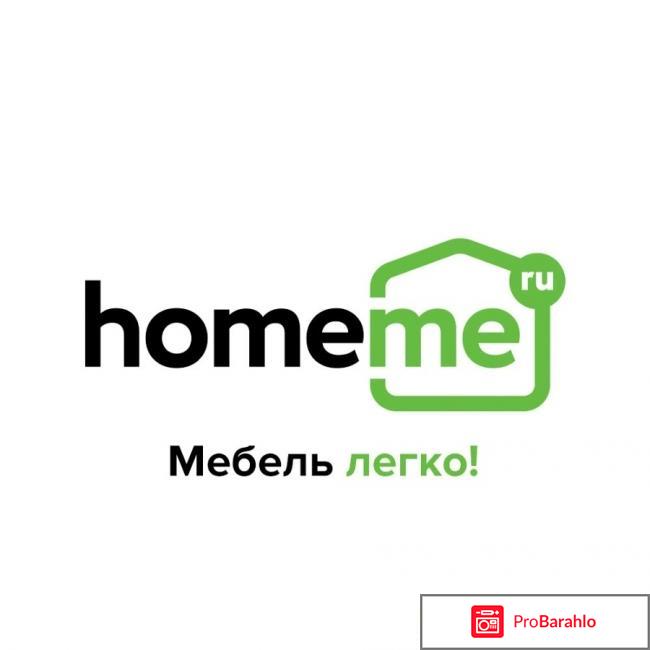 HomeMe покупателей про мебель Хоум Ми 