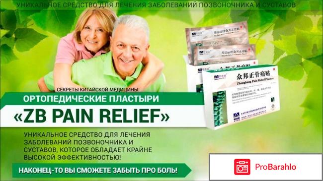 Ортопедические пластыри ZB PAIN RELIEF - китайский пластырь отрицательные отзывы