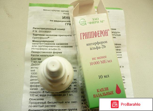 Гриппферон инструкция по применению отрицательные отзывы