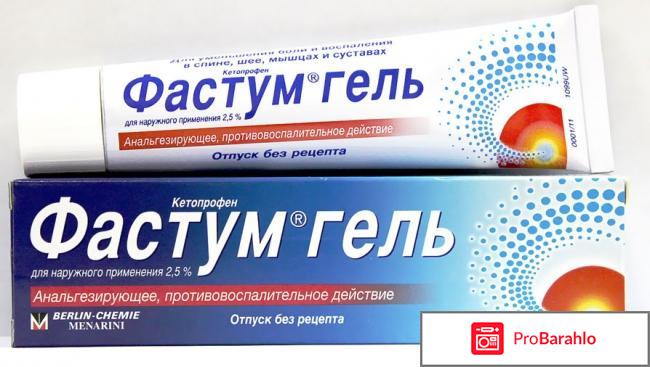 Мазь Фастум гель отрицательные отзывы