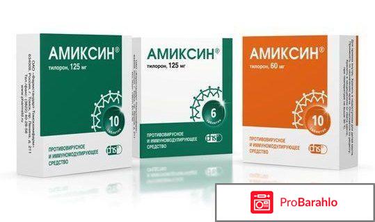 Амиксин инструкция по применению отзывы обман