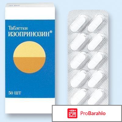 Изопринозин отзывы врачей отрицательные отзывы