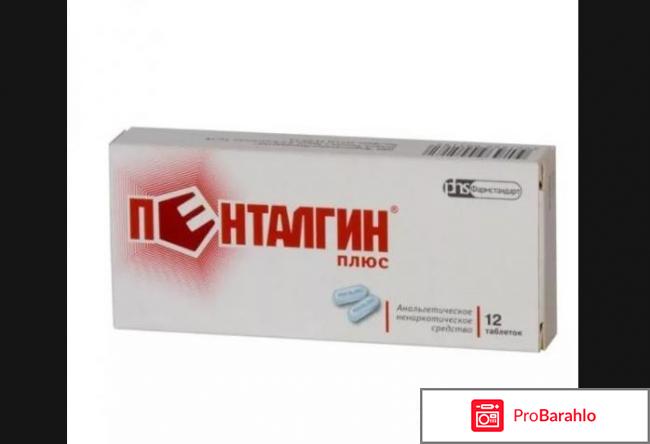 Пенталгин инструкция по применению цена отзывы аналоги отрицательные отзывы