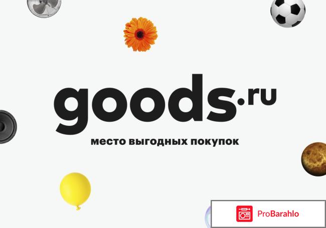 Goods ru интернет магазин отзывы 