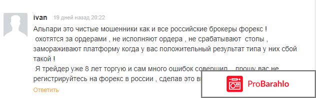 Альпари отзывы развод или нет отрицательные отзывы