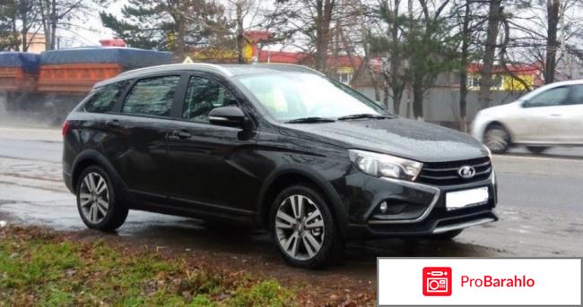 Веста кросс отзывы покупателей видео отрицательные отзывы