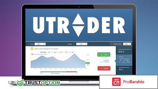 Отзывы utrader обман