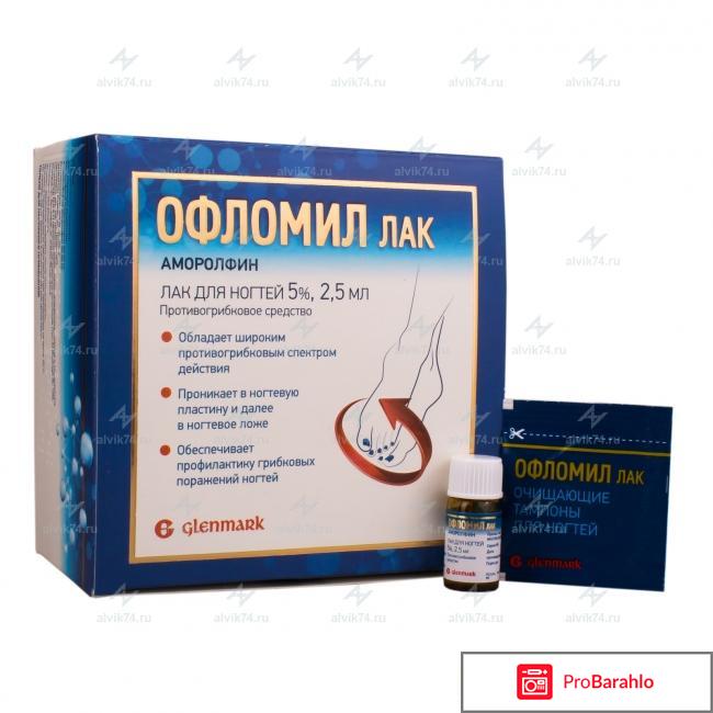 Офломил лак цена отзывы аналоги отрицательные отзывы