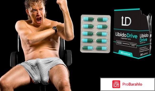 Libido Drive реальные отзывы обман