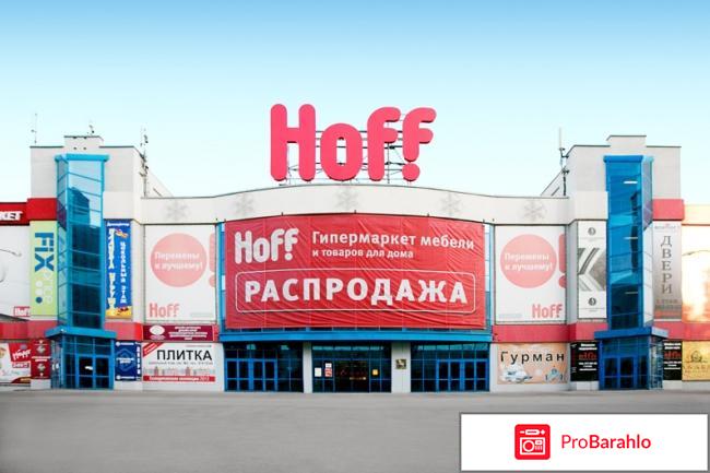 Магазин мебели Hoff - hoff.ru обман