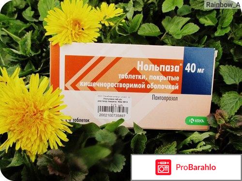 Нольпаза инструкция по применению отзывы