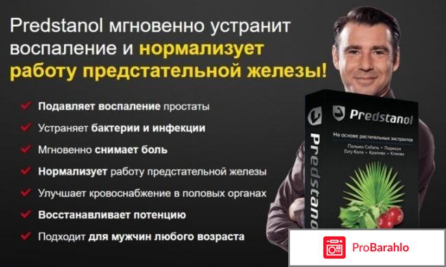 Predstanol развод отрицательные отзывы