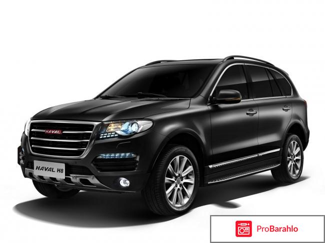 Haval h8 отзывы реальных владельцев 