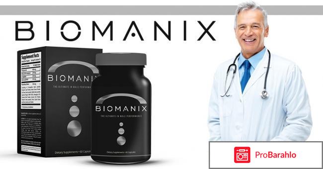Биоманикс реальные отзывы цена и где купить отрицательные отзывы