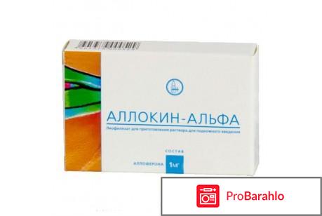 Аллокин альфа отзывы отрицательные отзывы