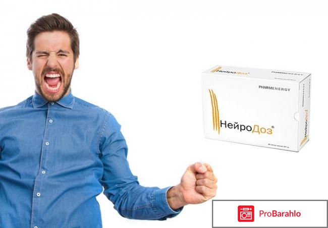 Нейродоз отзывы реальные отрицательные отзывы