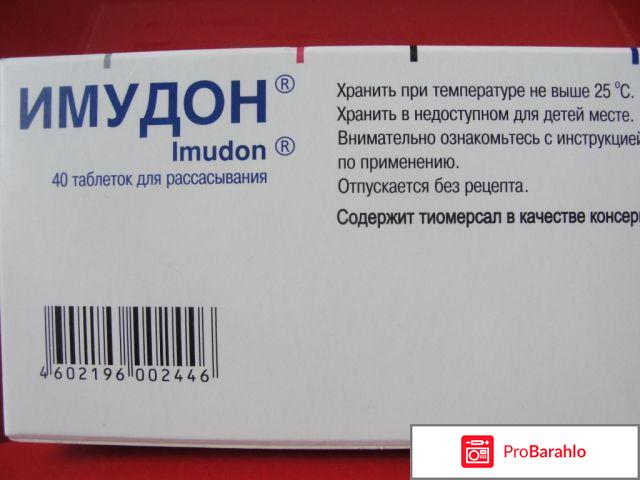 ИМУДОН таблетки отрицательные отзывы