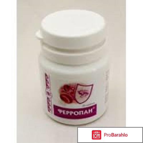 Ферропан отрицательные отзывы