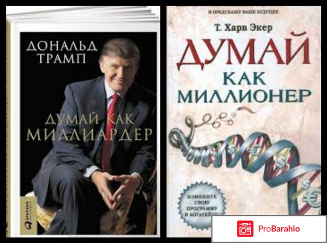 Книга  Думай как миллиардер отрицательные отзывы