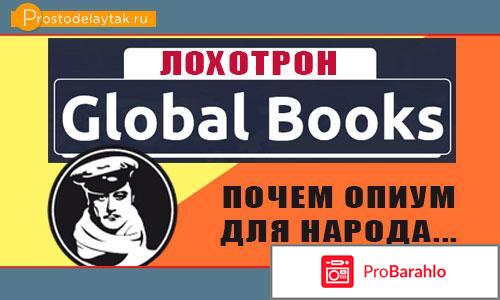 Global books отрицательные отзывы