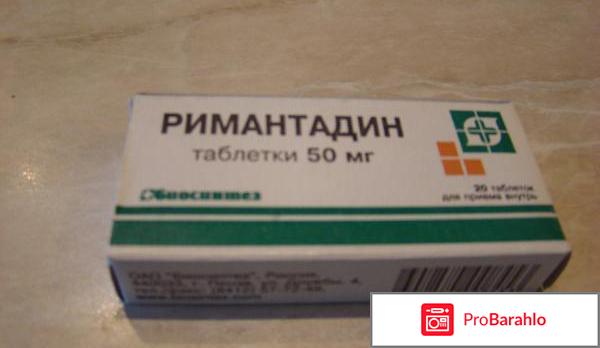 Римантадин таблетки от чего они отрицательные отзывы