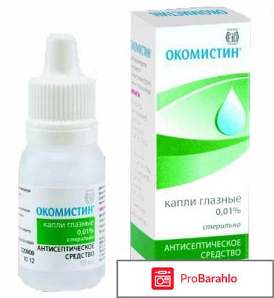 Окомистин капли обман