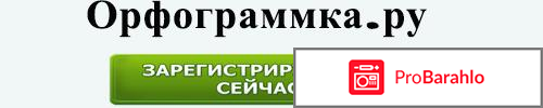 Орфограммка ру обман