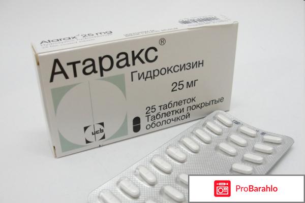 Атаракс отзывы отрицательные отзывы