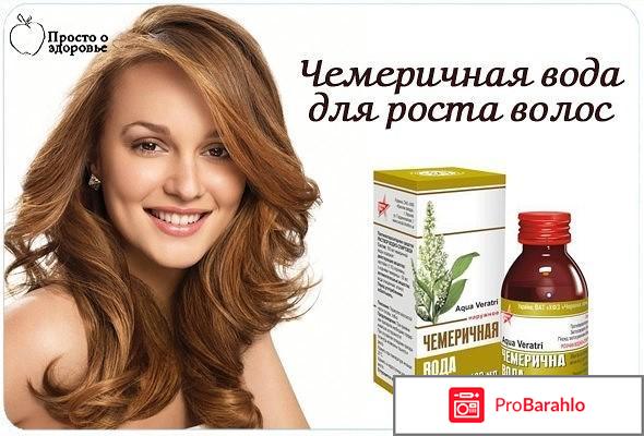 Чемеричная вода для роста волос отзывы 