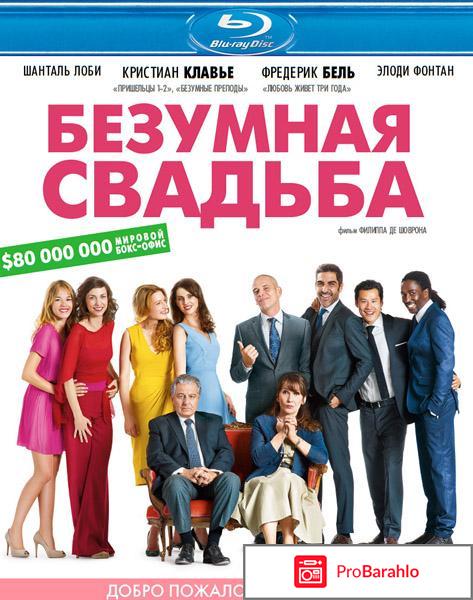 Безумная свадьба (Blu-ray) 