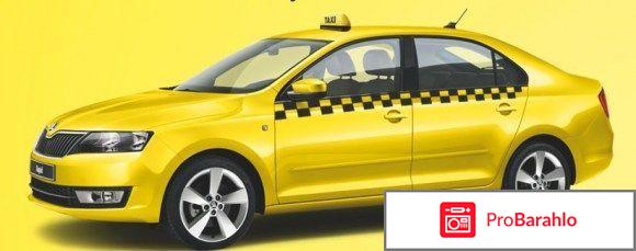 Желтое такси отрицательные отзывы
