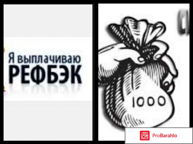 Что такое рефбек и как его заказать? отрицательные отзывы