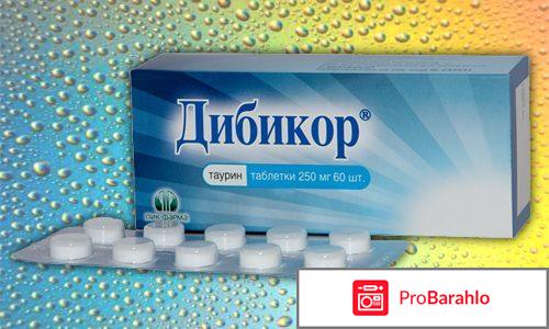 Дибикор отзывы кто принимал отрицательные отзывы