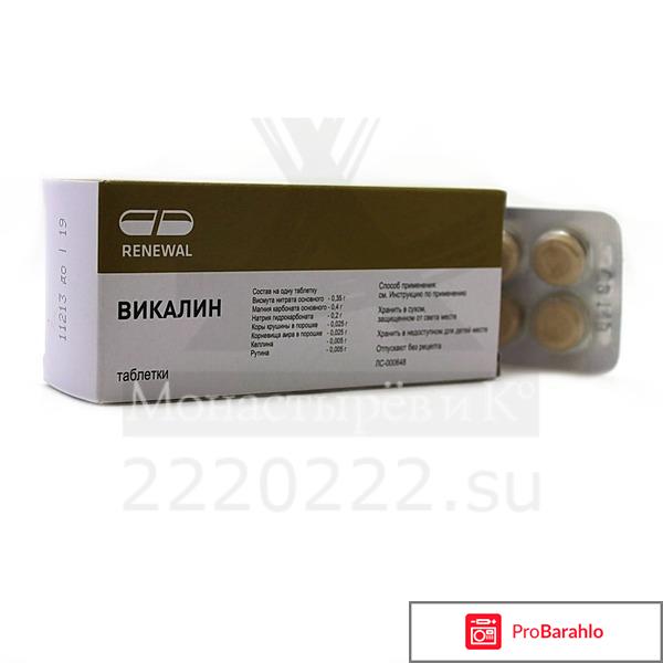 Викалин инструкция по применению цена отзывы обман