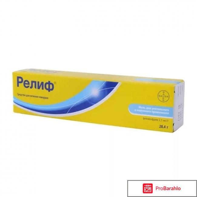 Релиф мазь цена отзывы обман