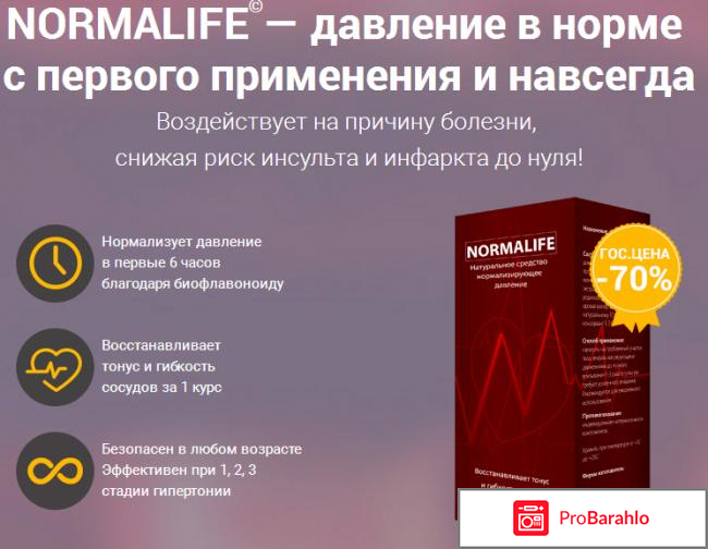 Препарат нормолайф отрицательные отзывы