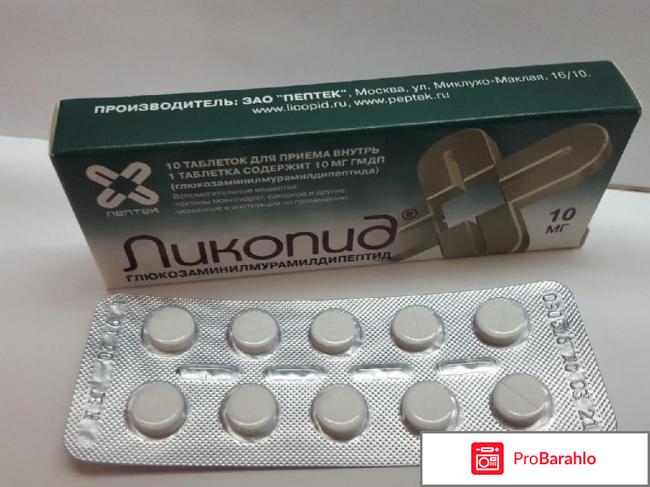 Ликопид отзывы иммунологов отрицательные отзывы