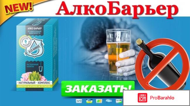 Алкобарьер средство от алкоголизма отзывы 