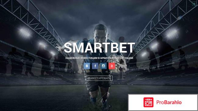 Общество Smartbet – развод, лохотрон? 