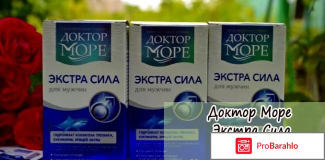 Доктор море экстра сила обман