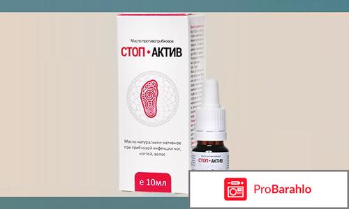 Стоп актив от грибка отзывы реальные 