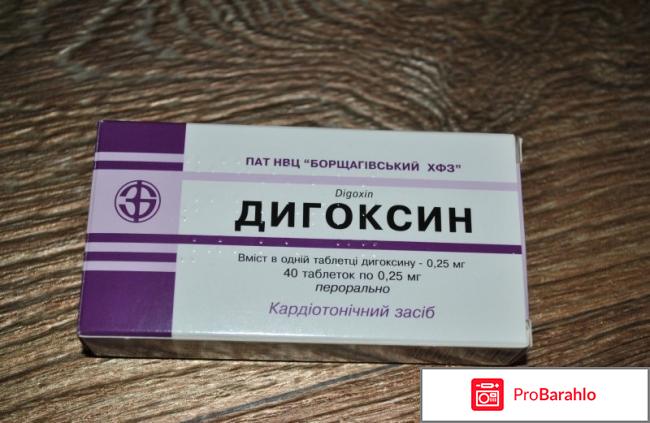 Дигоксин инструкция по применению отрицательные отзывы