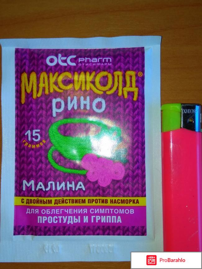 Максиколд рино реальные отзывы