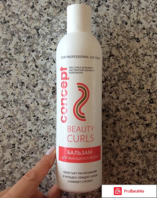 Бальзам для вьющихся волос Concept PRO beauty curls 