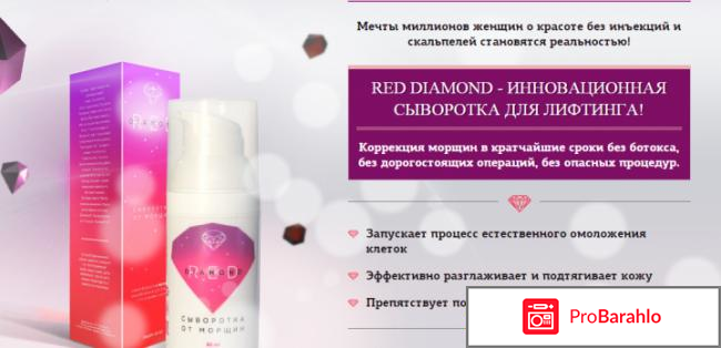 Red Diamond от морщин: цена, отзывы, купить отрицательные отзывы