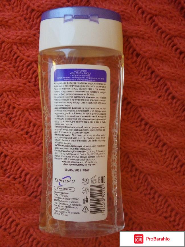 Мицелярная вода Compliment отрицательные отзывы