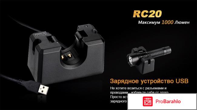 Фонарь светодиодный Fenix RC20 XM-L2 U2 отзывы владельцев