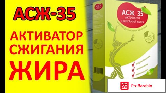 Асж 35 реальные отзывы обман