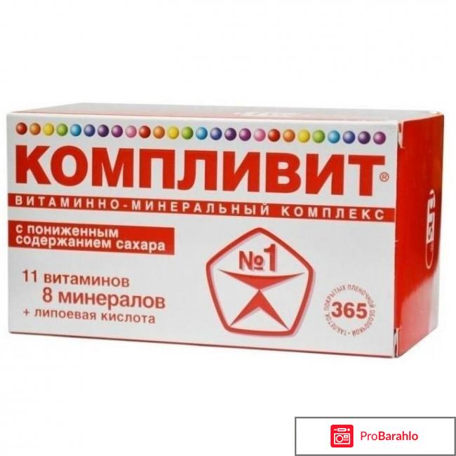 Компливит отзывы врачей 