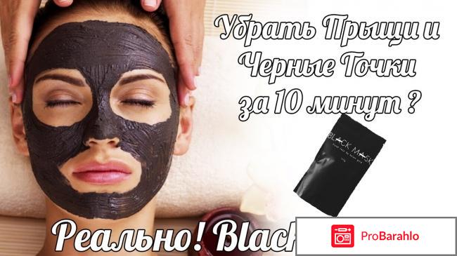 Black Mask от черных точек и прыщей: Отзывы и как Купить реальные отзывы